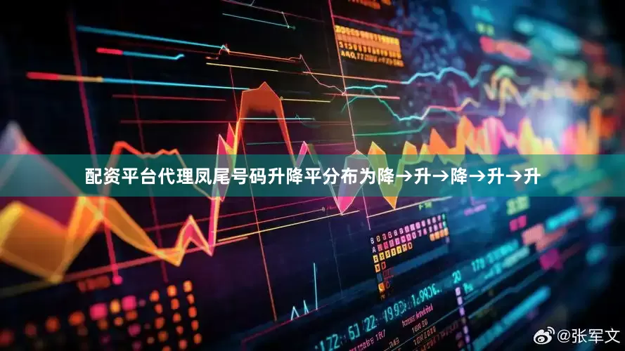 配资平台代理凤尾号码升降平分布为降→升→降→升→升
