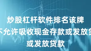 炒股杠杆软件排名该牌照不允许吸收现金存款或发放贷款