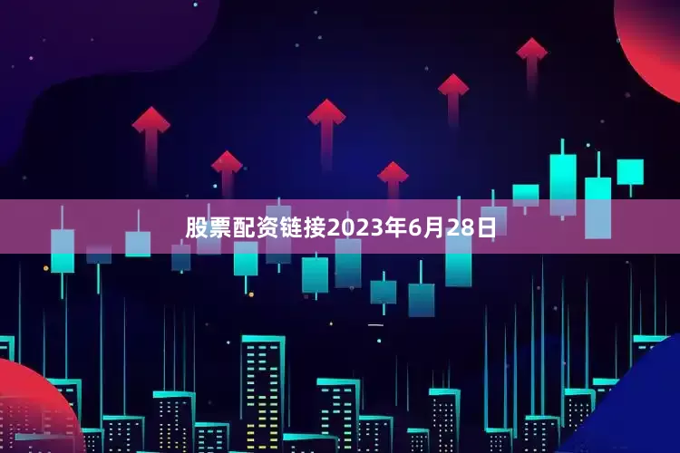 股票配资链接2023年6月28日