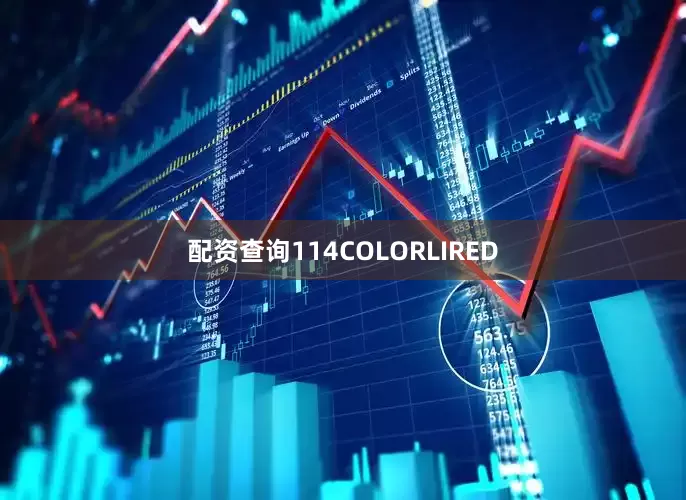 配资查询114COLORLIRED