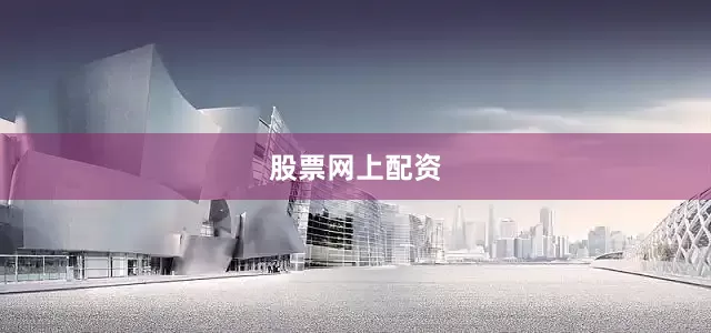 股票网上配资