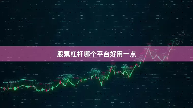 股票杠杆哪个平台好用一点