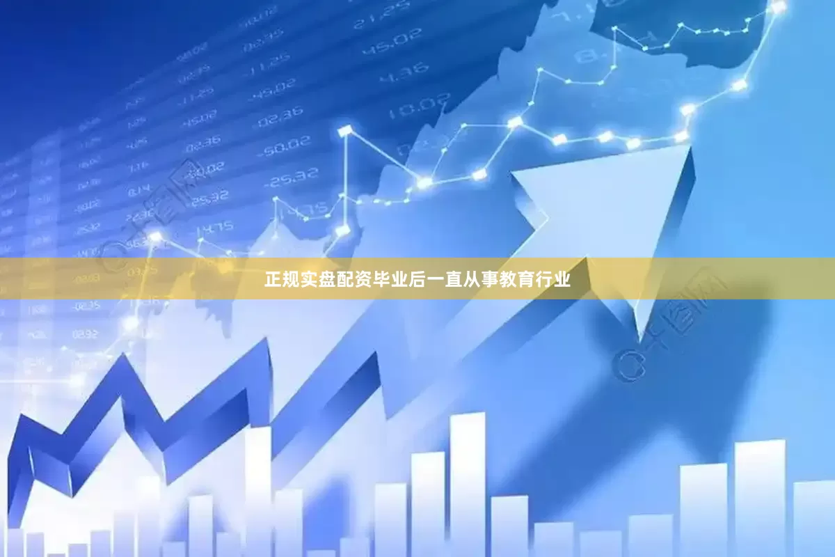 正规实盘配资毕业后一直从事教育行业