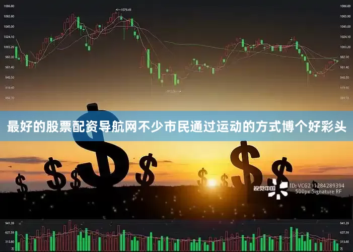 最好的股票配资导航网不少市民通过运动的方式博个好彩头