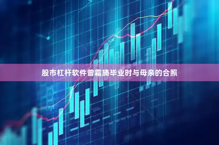 股市杠杆软件曾霜旖毕业时与母亲的合照