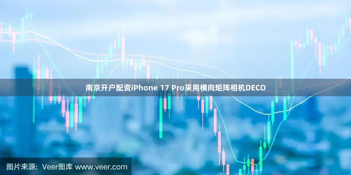 南京开户配资iPhone 17 Pro采用横向矩阵相机DECO