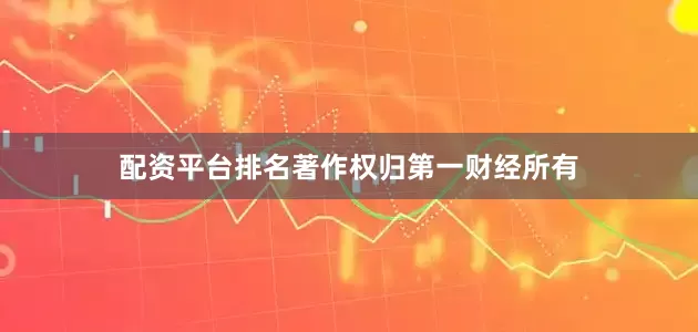 配资平台排名著作权归第一财经所有