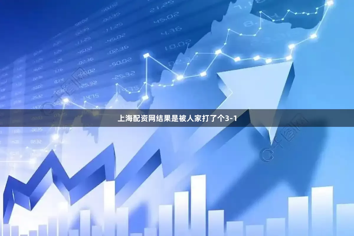 上海配资网结果是被人家打了个3-1
