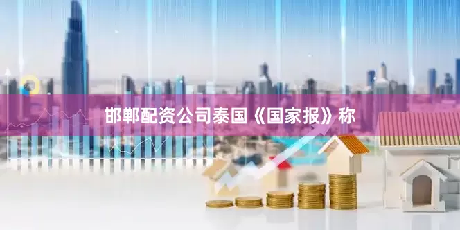 邯郸配资公司　　泰国《国家报》称