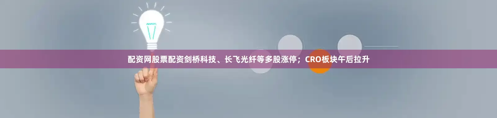 配资网股票配资剑桥科技、长飞光纤等多股涨停；CRO板块午后拉升