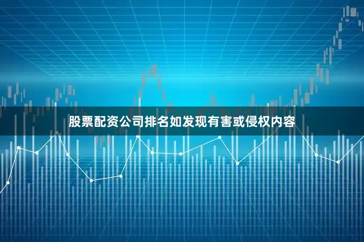 股票配资公司排名如发现有害或侵权内容