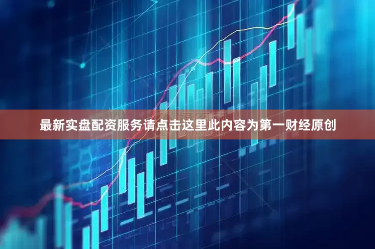 最新实盘配资服务请点击这里此内容为第一财经原创