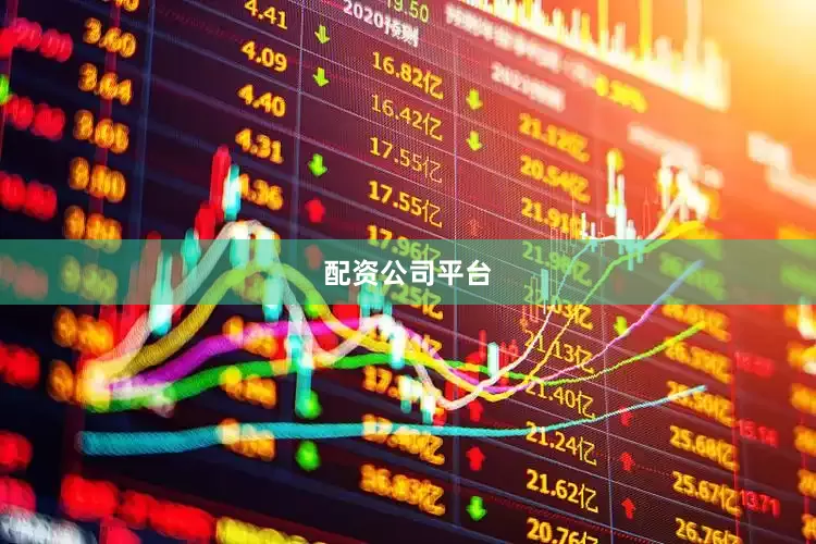 配资公司平台