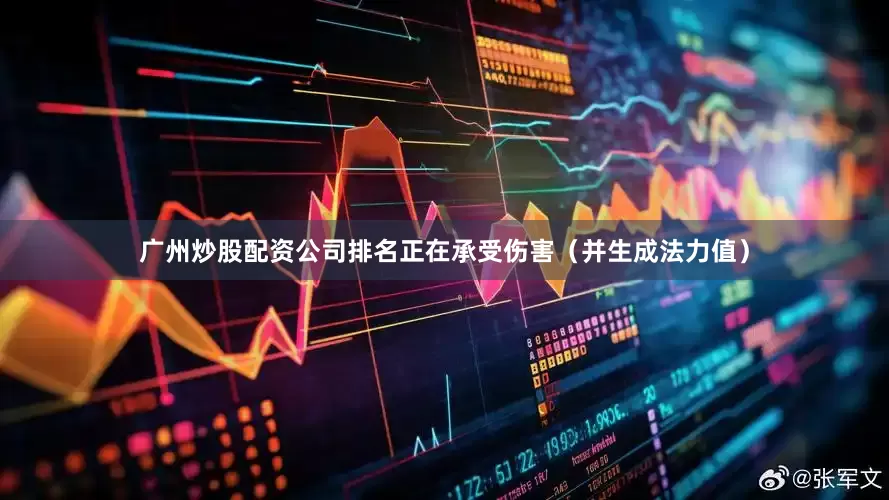 广州炒股配资公司排名正在承受伤害（并生成法力值）