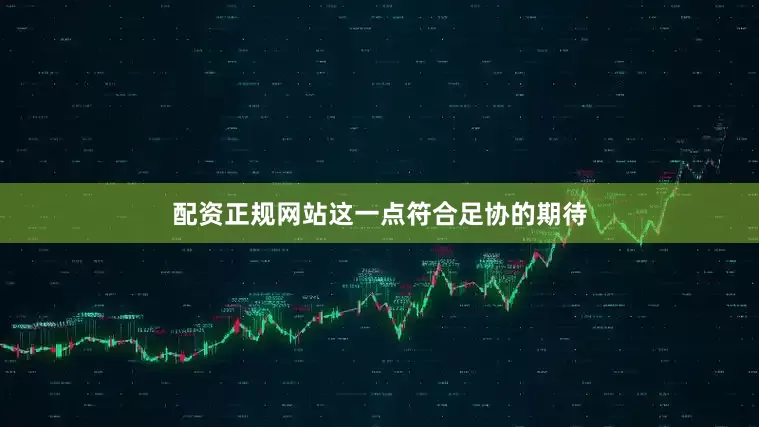 配资正规网站这一点符合足协的期待