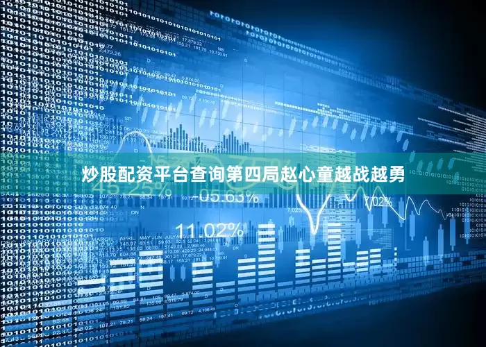 炒股配资平台查询第四局赵心童越战越勇