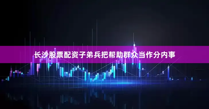 长沙股票配资子弟兵把帮助群众当作分内事