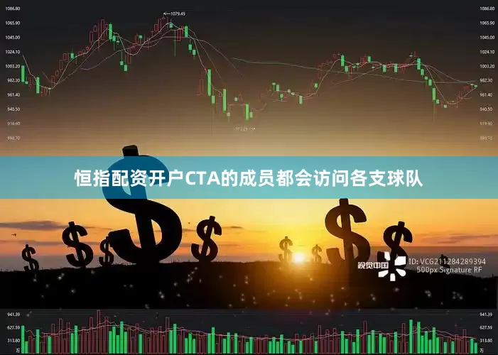 恒指配资开户CTA的成员都会访问各支球队