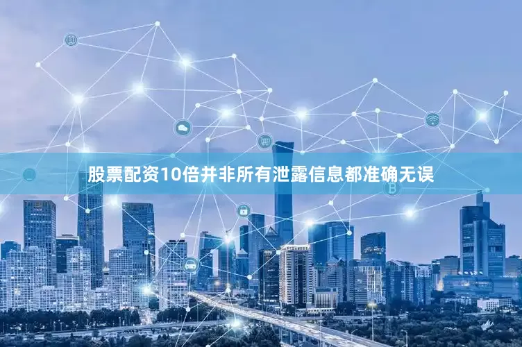 股票配资10倍并非所有泄露信息都准确无误