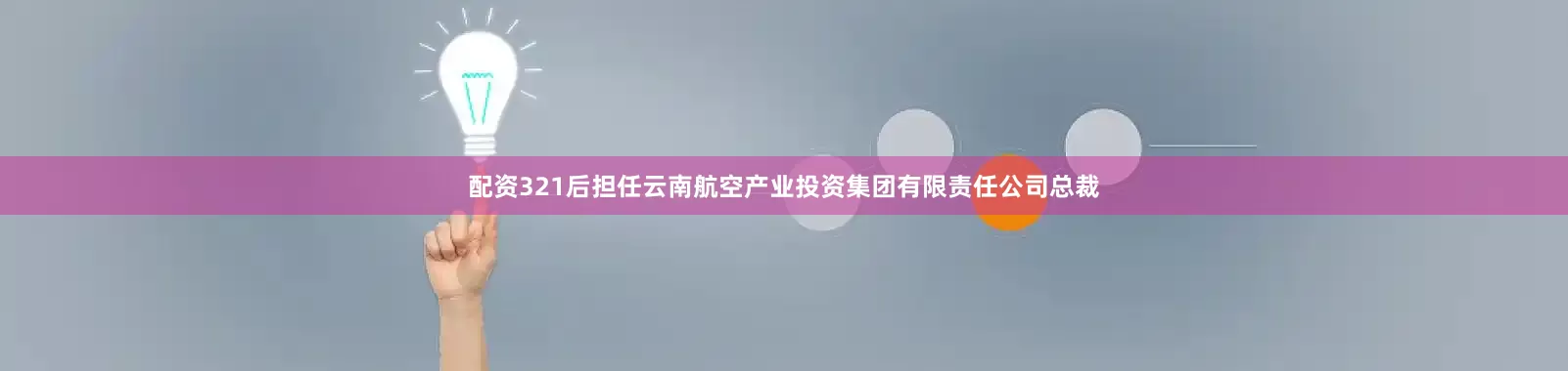 配资321后担任云南航空产业投资集团有限责任公司总裁