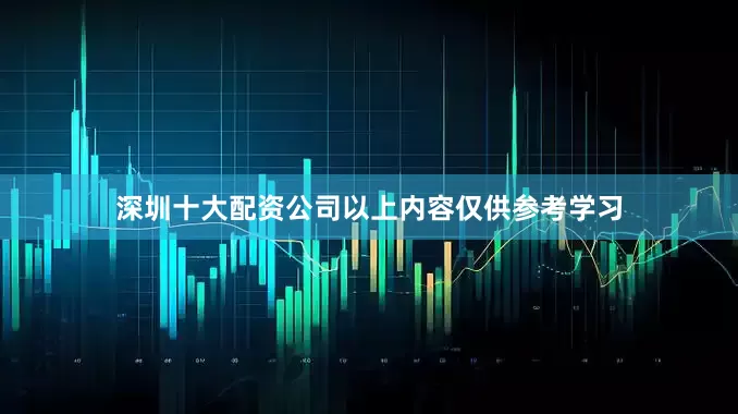 深圳十大配资公司以上内容仅供参考学习